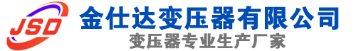 邵东(SCB13)三相干式变压器,邵东(SCB14)干式电力变压器,邵东干式变压器厂家,邵东金仕达变压器厂